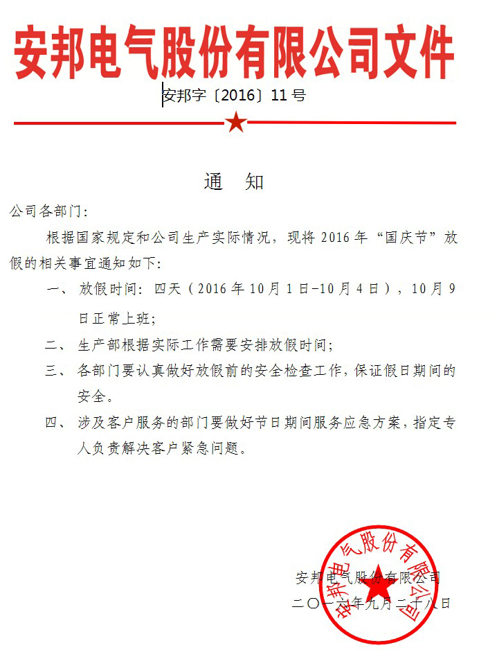 安邦電氣股份有限公司國(guó)慶節(jié)放假通知(圖1)