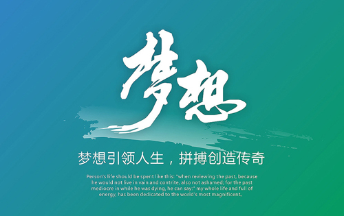 為夢(mèng)想而拼搏，相信自己的潛能(圖2)