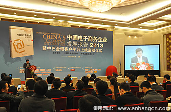 安邦電氣應(yīng)邀參加我國(guó)首部電子商務(wù)企業(yè)發(fā)展報(bào)告出版發(fā)行會(huì)(圖1)